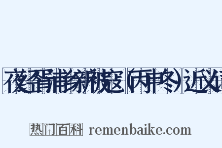夜经胥浦乡新被寇（丙申冬）近义词是什么意思的图片